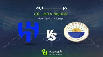 مواجهة قوية: قناة نقل مباراة الهلال والشارقة بدوري أبطال آسيا للنخبة والتوقيت